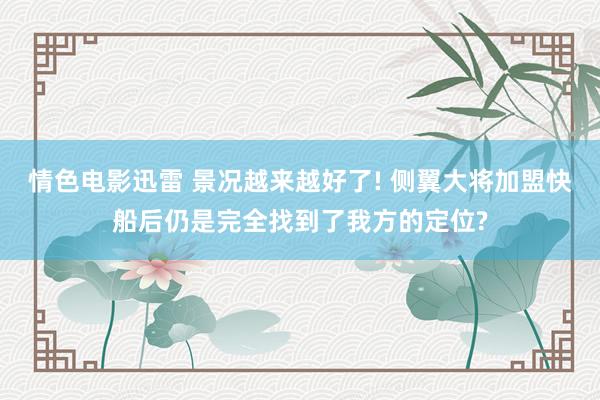 情色电影迅雷 景况越来越好了! 侧翼大将加盟快船后仍是完全找到了我方的定位?