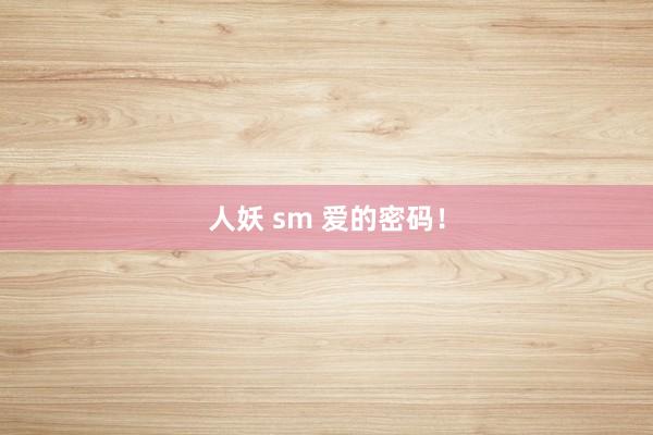 人妖 sm 爱的密码！