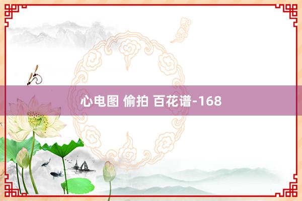 心电图 偷拍 百花谱-168